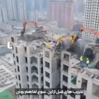 تخریب ساختمان اصولی،کلنگی،بتنی،تخریب خونه بازسازی