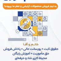 استخدام مدرپ علمی و بازاریاب لاین پوستی و ادکلن