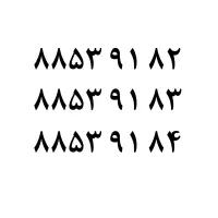 خط تلفن سهروردی