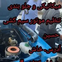 میکانیکی تنظیم موتور سیم کشی حسین|خدمات موتور و ماشین|خاش, |دیوار