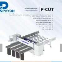 نمایندگی فروش پایون(پانل بر کات نستینگ - سی ان سی)|ماشینآلات صنعتی|تهران, منیریه|دیوار