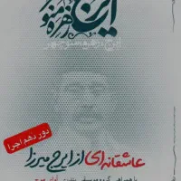 بلیط تاتر کمدی ایرج، زهره، منوچهر ۵دی ردیف وسط جلو