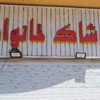 استخدام فروشنده پوشاک خانواده