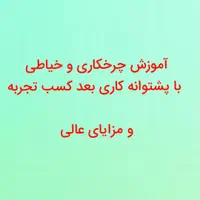 آموزش چرخکاری و خیاطی با پشتوانه کاری