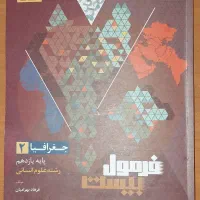 کتاب کار جغرافیا یازدهم انسانی فرمول ۲۰|کتاب و مجله آموزشی|شیروان (خراسان), |دیوار