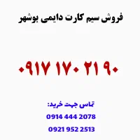 فروش سیم کارت دایمی 0917.170.2190