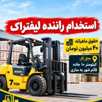 استخدام راننده لیفتراک درکارخانه تخته فشرده شمال