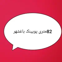 پویینک پاغشهر