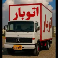 اتوبار سعید|خدمات حمل و نقل|تهران, تهرانسر مرکزی|دیوار