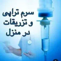 تزریقات و پانسمان بانوان توسط کادر درمان بیمارستان|خدمات آرایشگری و زیبایی|تهران, باغ فیض|دیوار