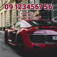 خط ۰۹۱۲ همراه اول ۰۹۱۲۳۴۵۶۷۵۶