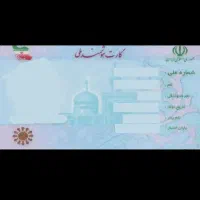 کارت ملی و کارت سلامت