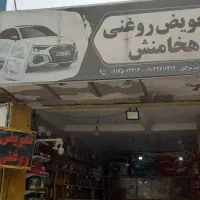 خدمات تعویض روغن   با موتور شو رایگان