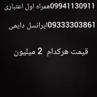 سیم کارت رند همراه اول و ایرانسل