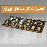 تعمیرات انواع اجاق گاز های رومیزی و مبله تهران