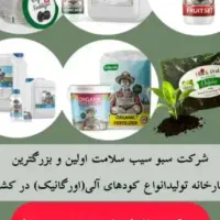 فروش کودهای ارگانیک شرکت  سبو سیب