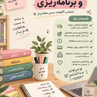 مشاوره و برنامه ریزی تحصیلی