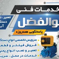 فروش و تعمیر تصفیه آب و پمپ آب