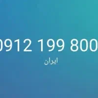 09121998003