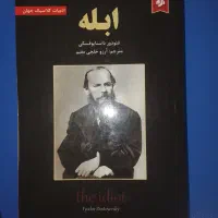 کتاب ابله -- داستایوفسکی -- نشر نیک فرجام