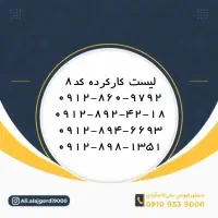 کد8-0912 کارکرده