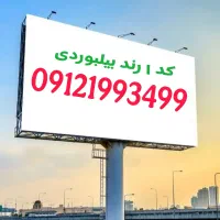 خط 0912 کد یک رند واقعی ۰۹۱۲۱۹۹۳۴۹۹