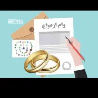 ضامن وام ازدواج میخام