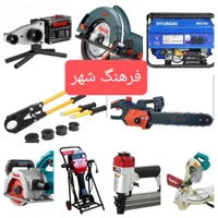 اجاره کرایه ابزار پیکور بتن کن فرز موتور برق و جوش