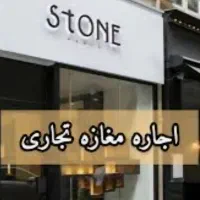 رهن-واجاره-ی-مغازه-تجاری