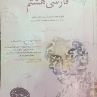 کتاب فارسی هشتم مبتکران