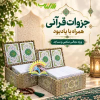 قرآن‌های حزبی نفیس بهمراه وقف (۳۰، ۶۰ و ۱۲۰ پاره)