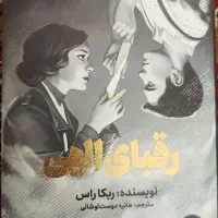 کتاب رقبای الهی