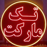 تابلو ثابت LED  تک مارکت