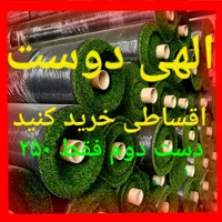 چمن مصنوعی استوک و دست دوم فقط ۲۰۰|خدمات باغبانی و درختکاری|اصفهان, قائمیه|دیوار