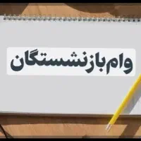 وام بازنشستگان تامین اجتماعی