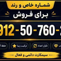 فروش خط 912 رند