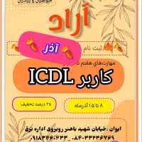 مدرک فنی و حرفهای کامپیوتر کاربر ICDL|خدمات رایانهای و موبایل|ایوان, |دیوار