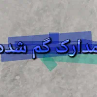 مدارک گم شده بنام شیراوند