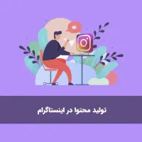 استخدام تولیدکننده محتوا ریلز