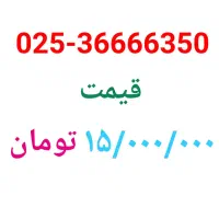 فروش خط تلفن ثابت رند