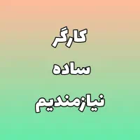 کارگر ساده آقا