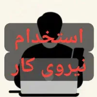 استخدام نیرو اسکن مدارک جاجرم