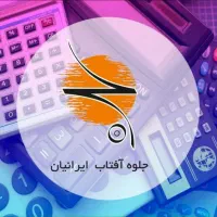 استخدام کمک حسابدار