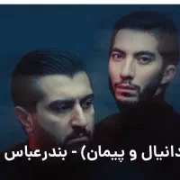 بلیت کنسرت ددان بندرعباس