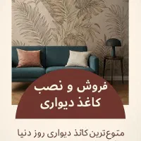 نصب و فروش کاغذ دیواری|خدمات پیشه و مهارت|ساوه, |دیوار