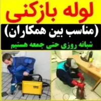 لوله بازکنی گرمدره کوهک ناصریه سعادتیه جاده مخصوص