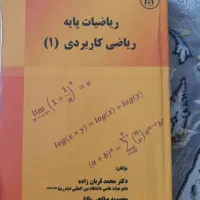 کتاب ریاضیات کاربردی۱