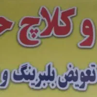 خدمات جلوبندی وترمز کلاج حسین کارسیارانجامیدم