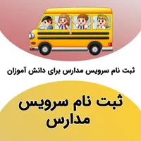 سرویس مدارس خانم