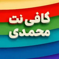 کافی نت محمدی